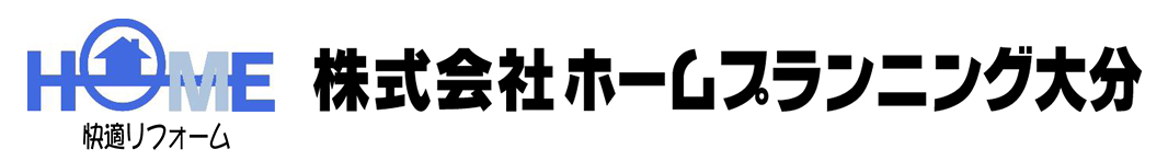 大分・別府のリフォームならホームプランニング大分